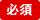 入力必須
